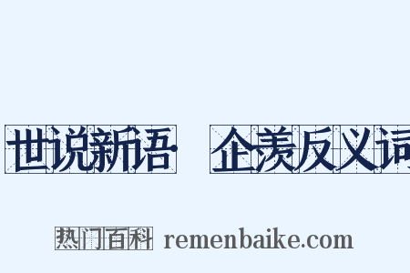 世说新语·企羡反义词是什么意思的图片